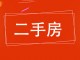 民强居民楼